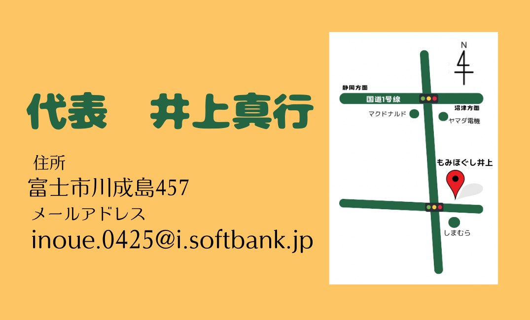 もみほぐし　井上様 名刺デザイン（表）