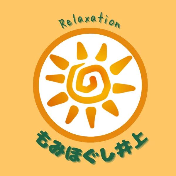 もみほぐし 井上様